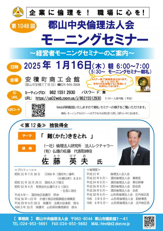 (一社)倫理研究所 佐藤 英夫 法人レクチャラー