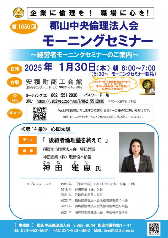 須賀川市倫理法人会 神田 雅恵 専任幹事