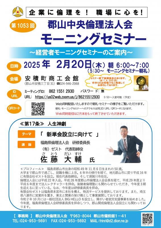 福島県倫理法人会 佐藤 大輔 研修委員長