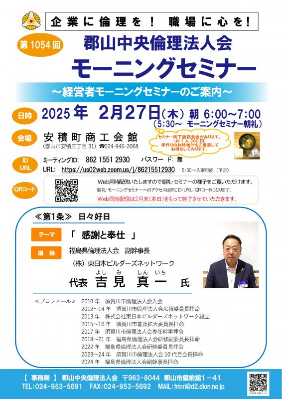 福島県倫理法人会 吉見 真一 副幹事長