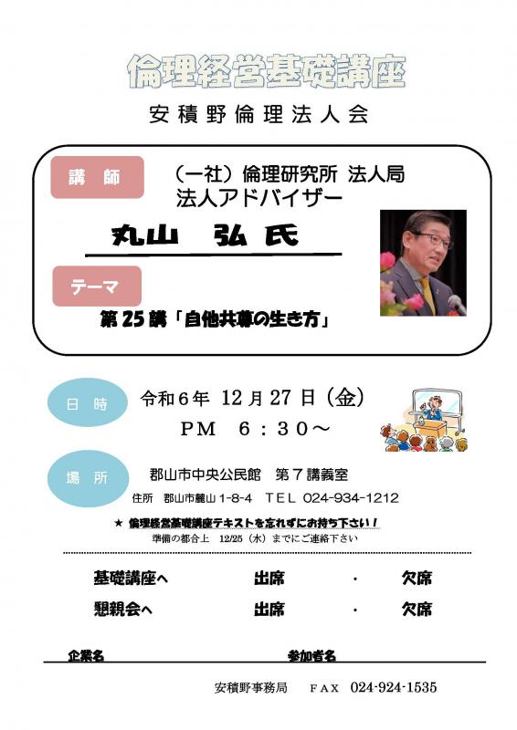 倫理経営基礎講座 丸山 弘 法人アドバイザー