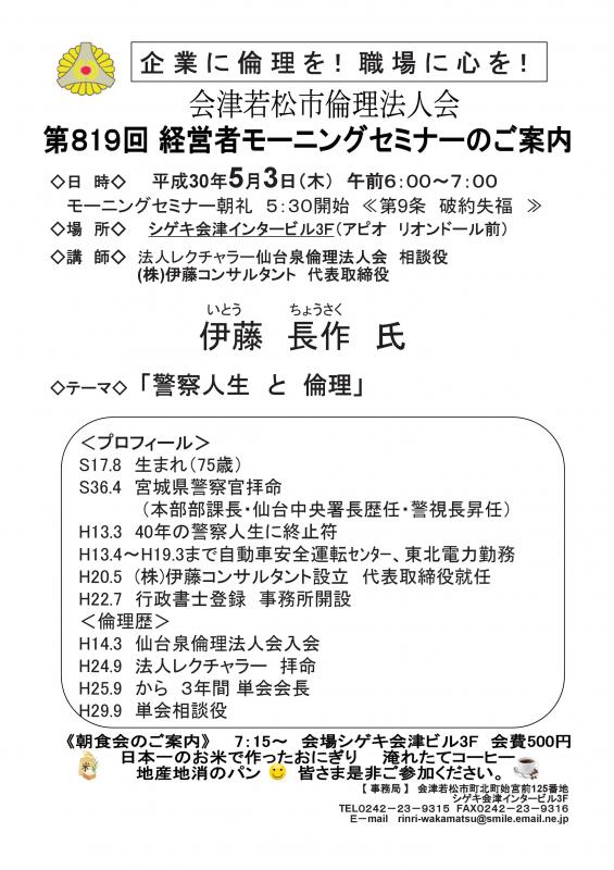 第819回 経営者モーニングセミナー