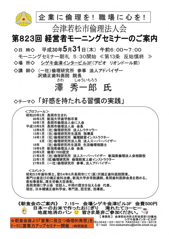 第823回 経営者モーニングセミナー