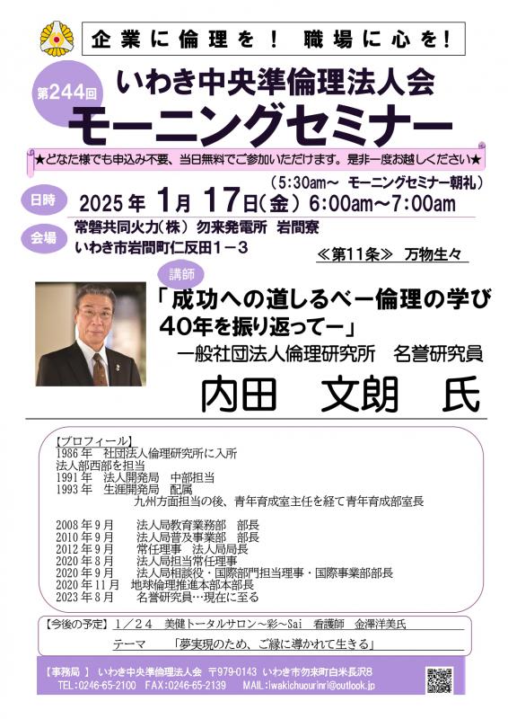 第244回「成功への道しるべー倫理の学び40年を振り返ってー」