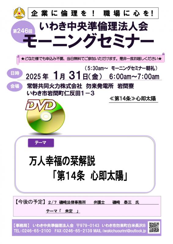 第246回DVDセミナー万人幸福の栞解説 第14条「心即太陽」