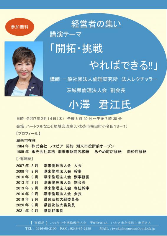 「開拓・挑戦 やればできる!!」法人レクチャラー 小澤君江氏