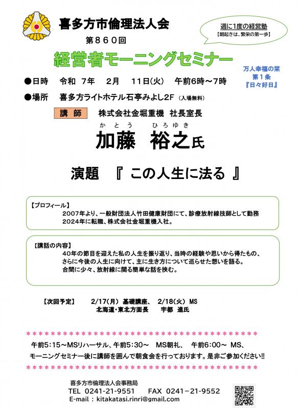 この人生に法る　(株)金堀重機　社長室長　加藤　裕之氏