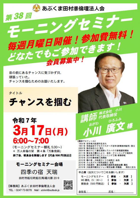 小川廣文 氏 テーマ「 チャンスを掴む 」