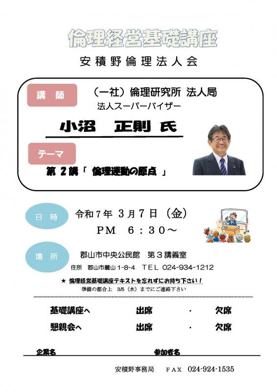 倫理経営基礎講座 法人局 小沼 正則 法人スーパーバイザー