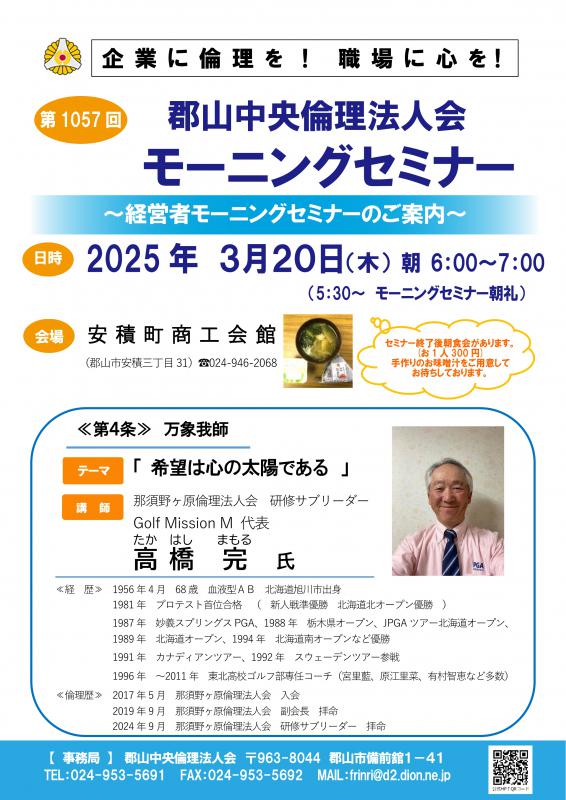 那須野ヶ原倫理法人会 高橋 完　研修サブリーダー