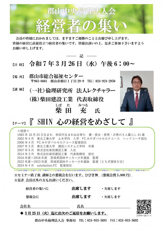 経営者の集い　（一社）倫理研究所　柴田 充　法人レクチャラー