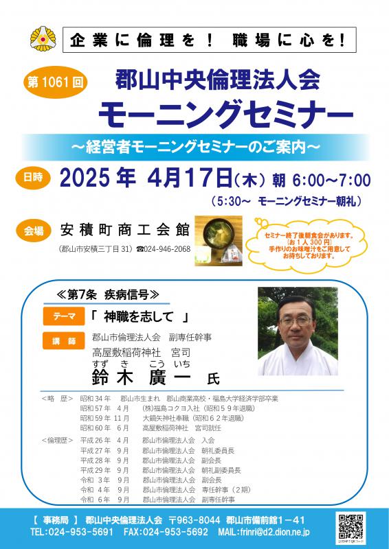 郡山市倫理法人会 鈴木 廣一 副専任幹事