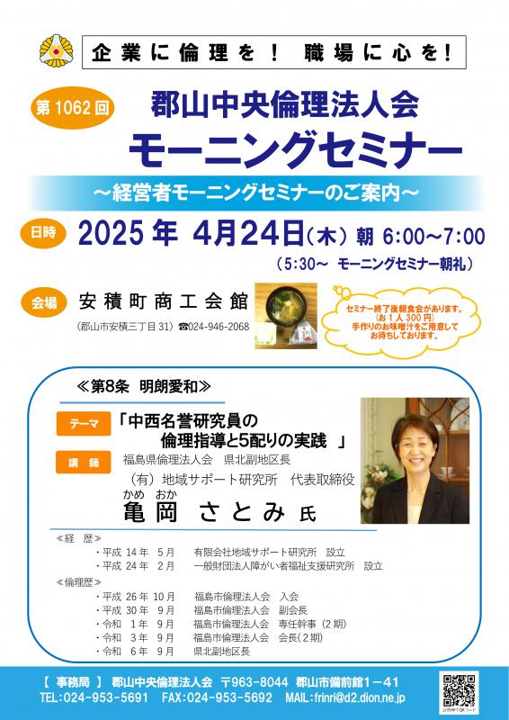   福島県倫理法人会　亀岡 さとみ　県北副地区長 