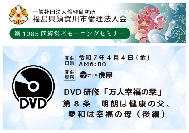 DVD研修／第8条 明朗は健康の父愛和は幸福の母