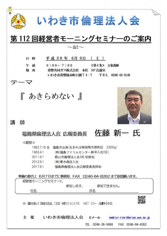 第111回 『あきらめない』 講師:佐藤新一氏