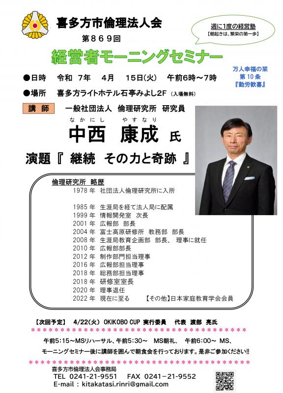 一般社団法人 倫理研究所 研究員 中西 康成 氏