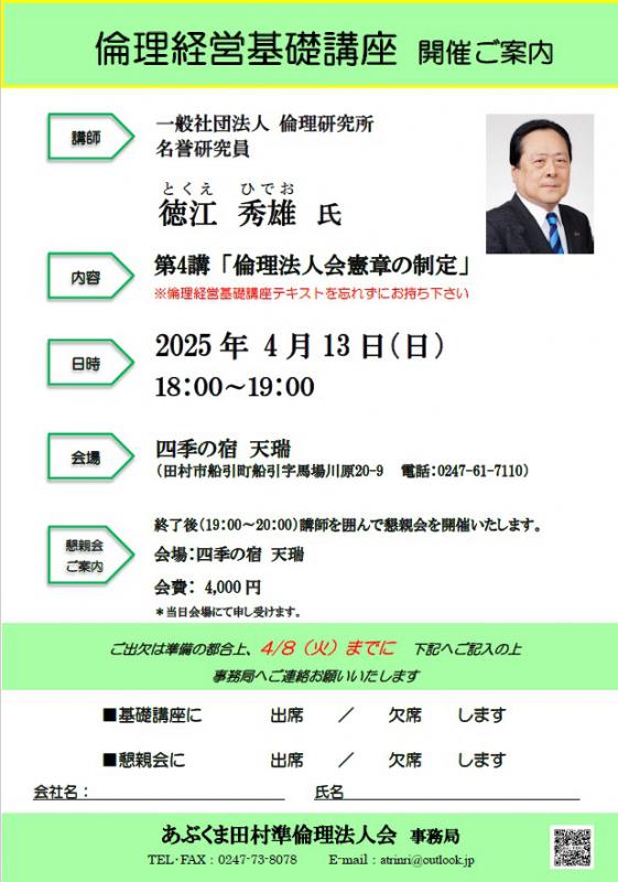 徳江秀雄 氏 第4講「倫理法人会憲章の制定」