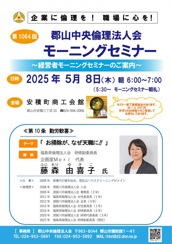 福島県倫理法人会　藤森　由喜子 研修副委員長 