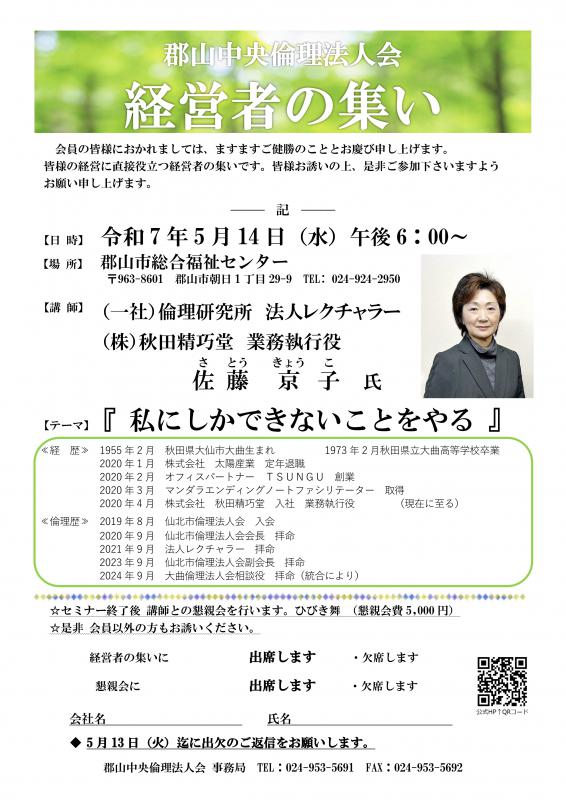 一般社団法人倫理研究所　佐藤 京子　法人レクチャラー