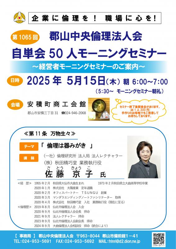一般社団法人倫理研究所　佐藤 京子　法人レクチャラー