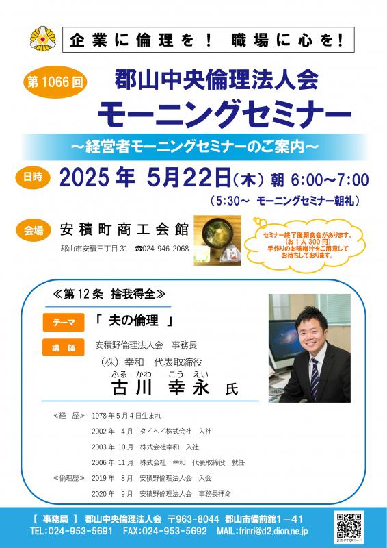 安積野倫理法人会 古川 幸永 事務長