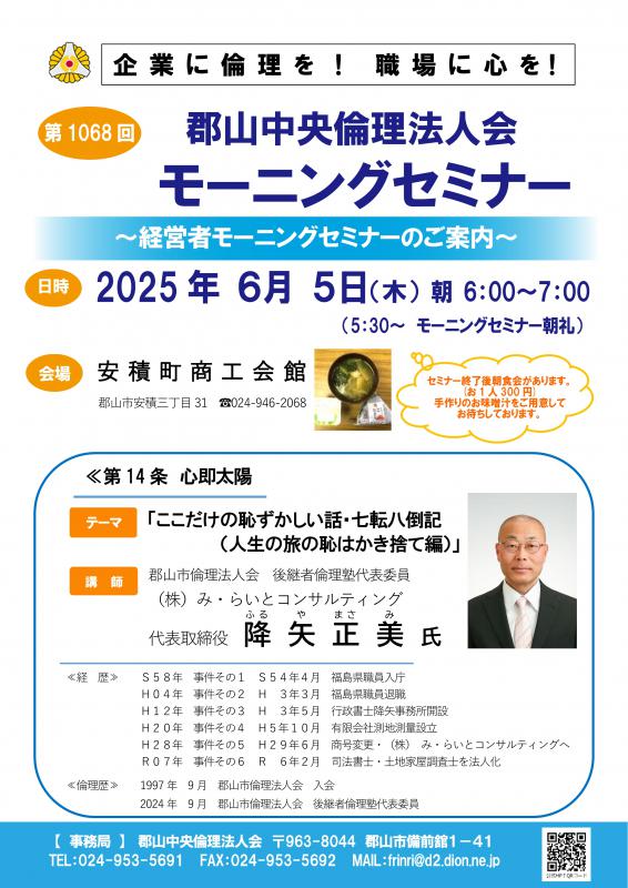 郡山市倫理法人会　降矢 正美　後継者倫理塾代表委員