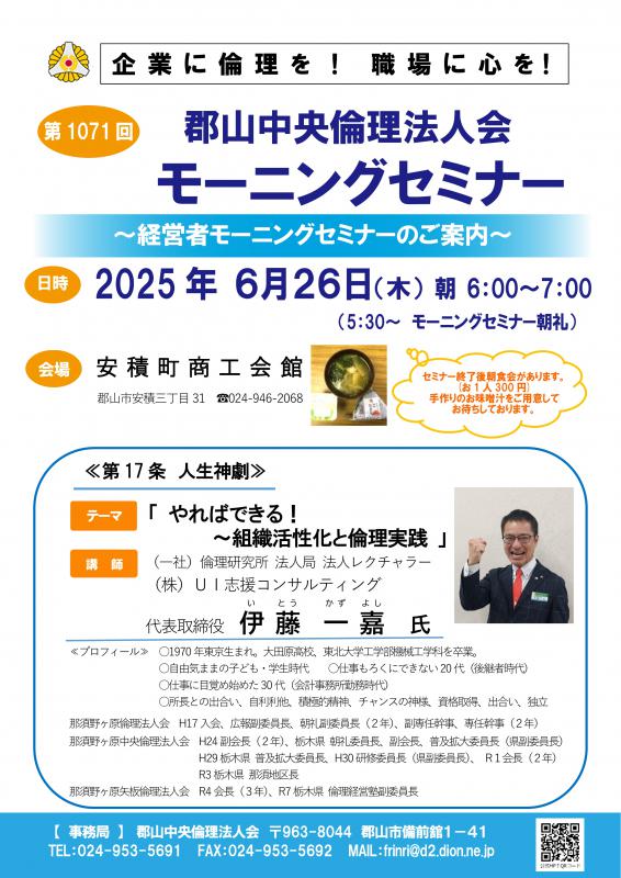 一般社団法人倫理研究所　伊藤 一嘉　法人レクチャラー