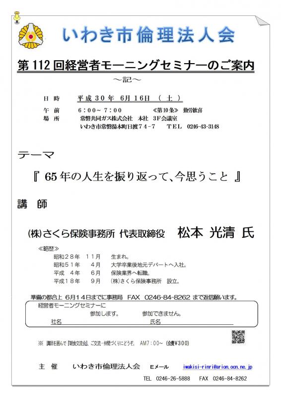 第112回　『65年の人生を振り返って、今思うこと』　講師：松本光清氏