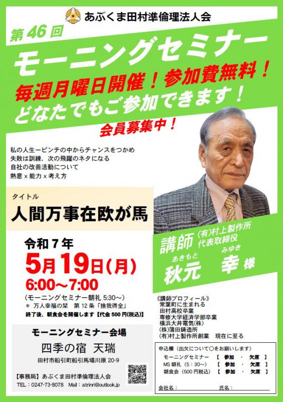 秋元幸 氏　テーマ「 人間万事塞翁が馬 」