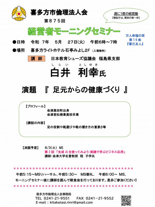 日本教育シューズ協議会　福島県支部　白井　利幸氏氏