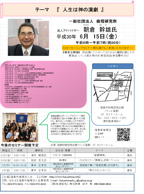 「人生は神の演劇」 法人アドバイザー 朝倉幹雄氏
