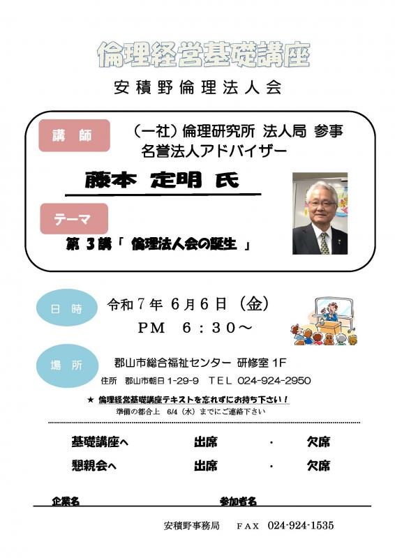倫理経営基礎講座 法人局 参事 藤本 定明 名誉法人アドバイザー