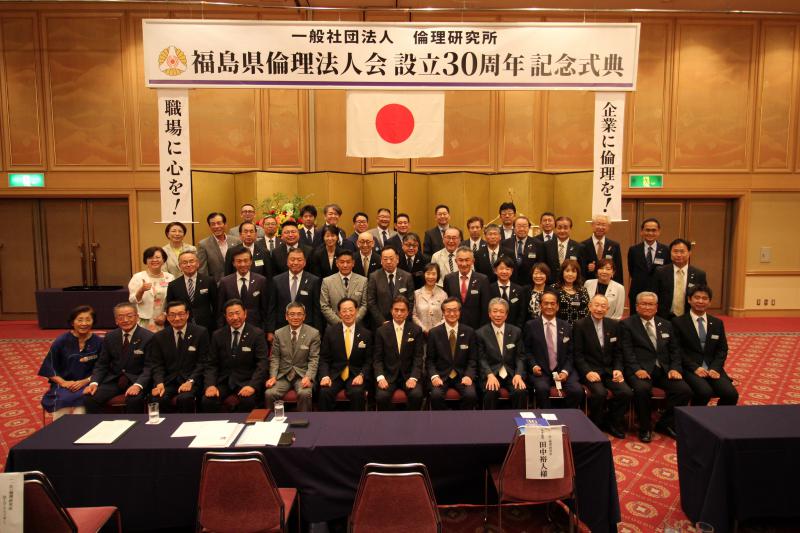 福島県倫理法人会 設立30周年記念式典