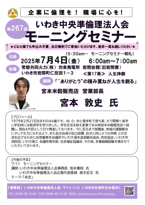 第268回 モーニングセミナー「ありがとうの積み重ねが人生を創る」