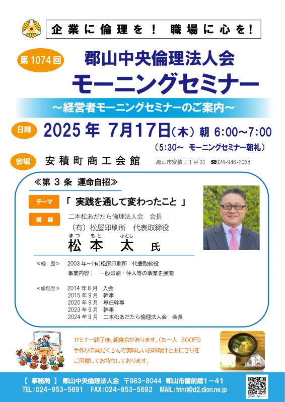 二本松あだたら倫理法人会 会長 松本 太 氏