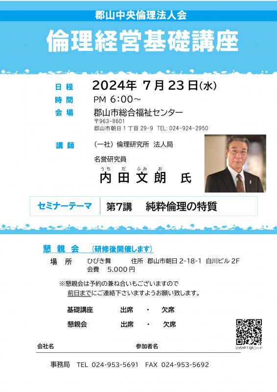 (一社) 倫理研究所 法人局 名誉研究員 内田 文朗 氏