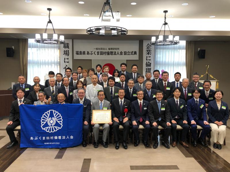 あぶくま田村倫理法人会設立式典