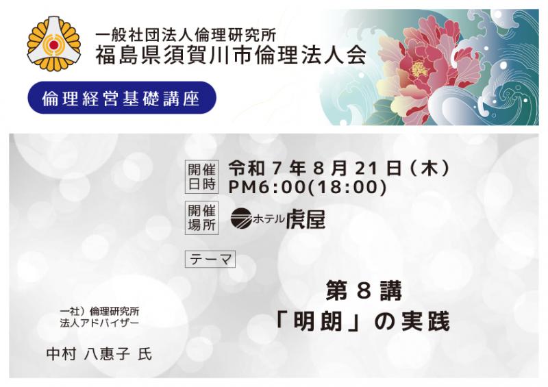第8講「明朗」の実践/中村八惠子氏
