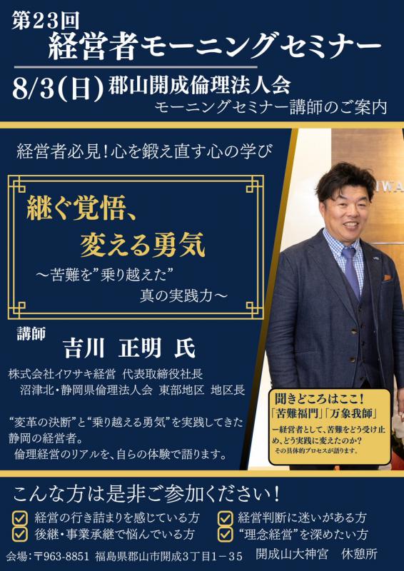 第23回 経営者モーニングセミナー