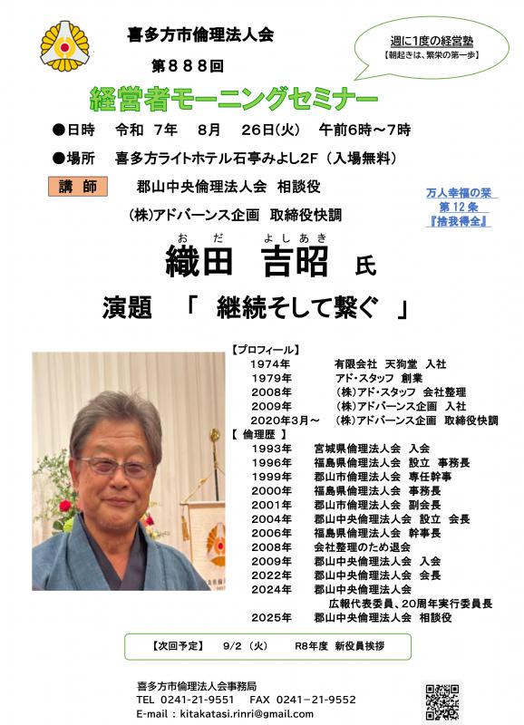 郡山中央倫理法人会 相談役 アドバーンス 企画 取締役会長 織田吉昭氏
