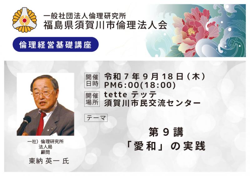 第９講「愛和」の実践／東納英一氏