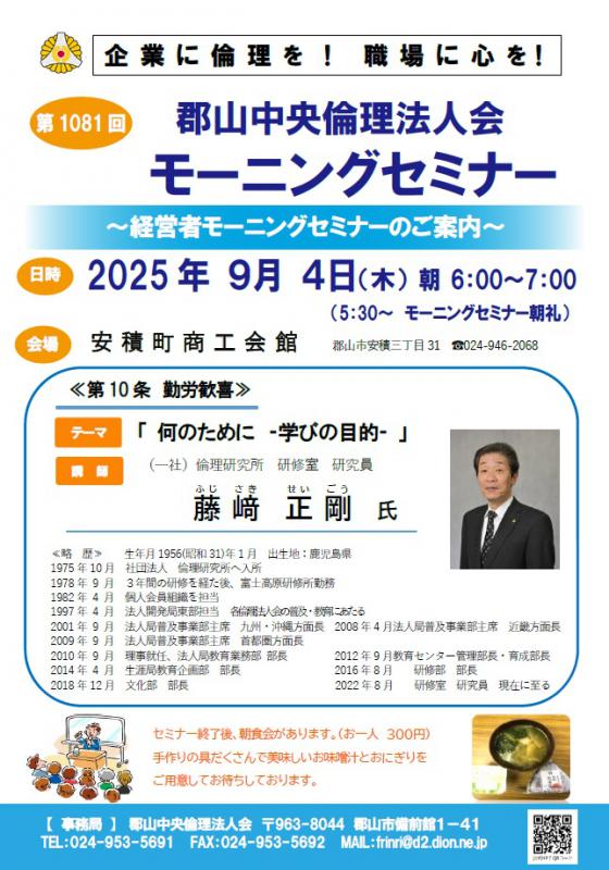 (一社) 倫理研究所 研修室 研究員 藤﨑 正剛 氏