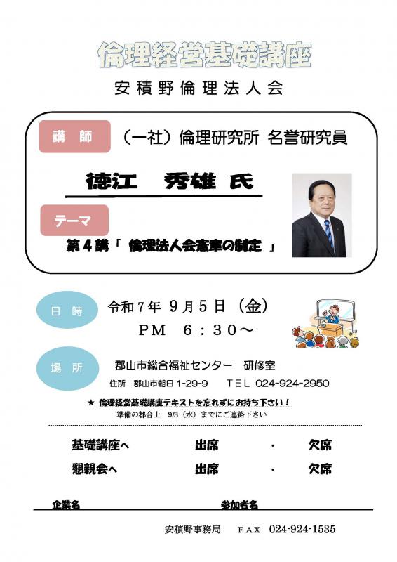 倫理経営基礎講座　徳江　秀雄　名誉研究員