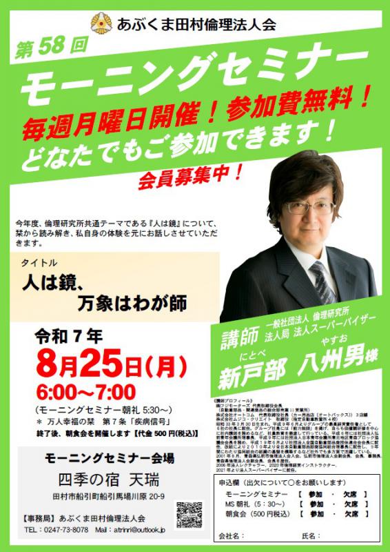 新戸部八州男 氏 テーマ「 人は鏡、万象はわが師 」