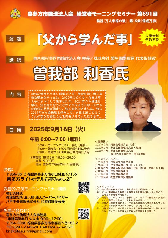 『父から学んだ事』代表取締役　曽我部　利香氏