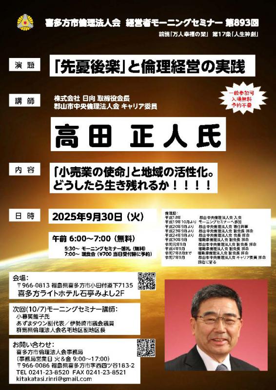 『先憂後楽』と倫理経営の実践 株式会社 日向 取締役会長 高田 正人氏