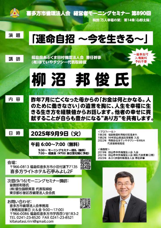 福島県あぶくま田村倫理法人会専任幹事　柳 沼 邦 俊 氏