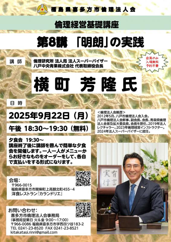 倫理経営基礎講座　第8講「明朗」の実践