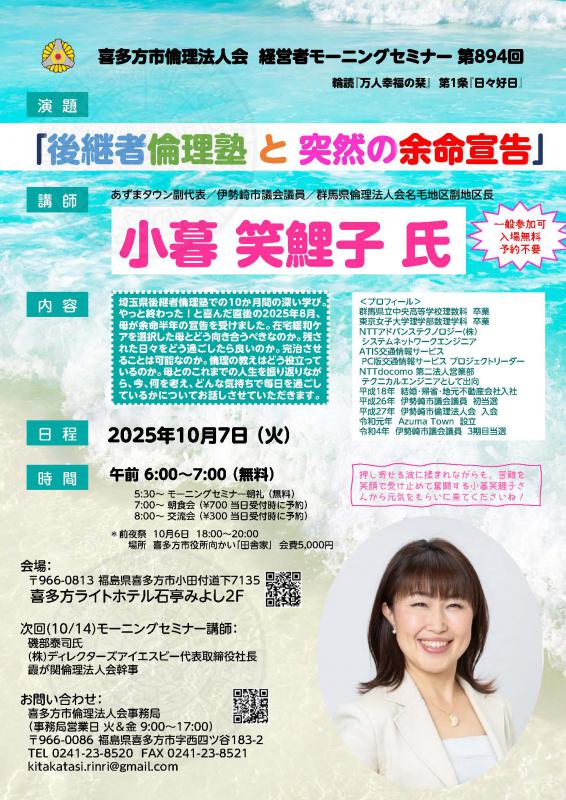 『後継者倫理塾 と 突然の余命宣告』 小暮 笑鯉子 氏