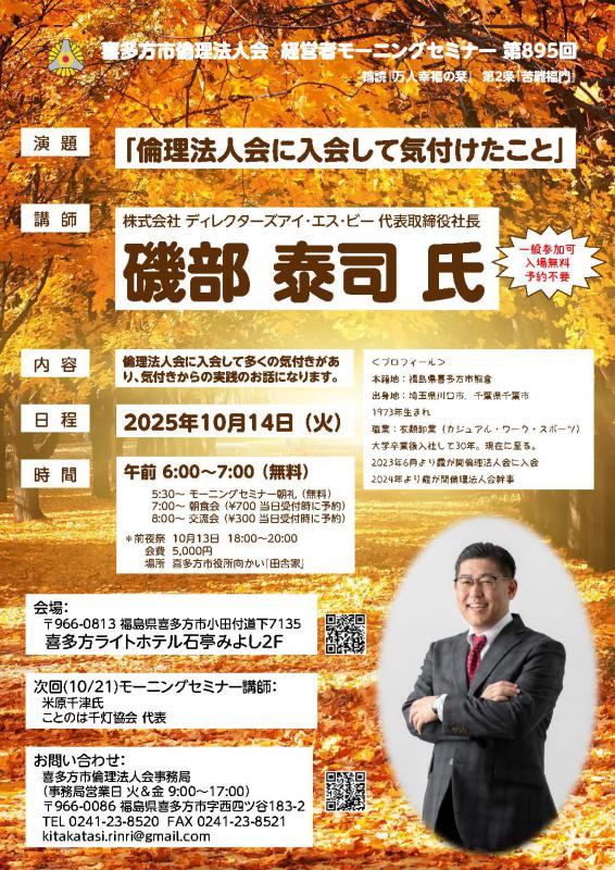 『倫理法人会に入会して気付けたこと』磯部 泰司 氏 氏